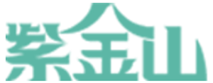 紫金山logo.png